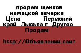 продам щенков немецкой авчарки › Цена ­ 7 000 - Пермский край, Лысьва г. Другое » Продам   